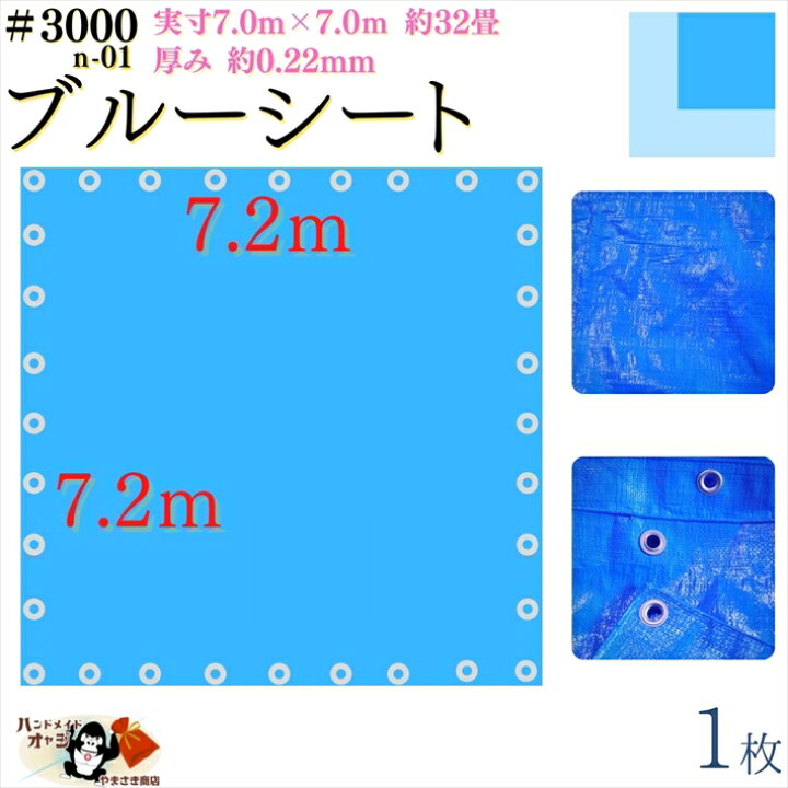楽天市場】【 ブルーシート 厚手 防水 #3000 7.2×7.2 m 1枚入 】 実寸 