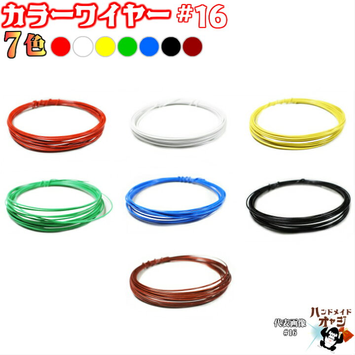 楽天市場 お好きな色が選べるビニール被覆針金 16 小巻 約5m 7色 Color Wire 被覆線 ビニ線 カラー針金 メール便 針金 ビニール被覆 Diy針金 カラーワイヤー 赤 白 黄 緑 青 黒 銅 色 ビニール 被覆 針金 16番 線径 1 6 1 5 Mm