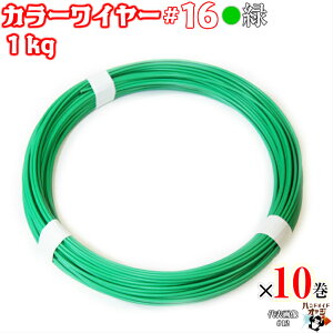 rj[핢j J[C[ color@wire 핢 rj ΐj O[F^[pbNI j rj[핢 DIYj J[C[ O[ 16 a 1.6 mm  100m 1kg×10 rj[