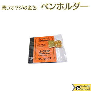戦う オヤジ の 日本製 ステンレス クリップ式 ペン ホルダ― ゴールド サイズ 約20×(30〜40)×13mm メール便OK