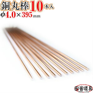  _ y _ 4.0 mm 10{ 395mm z ʖEۖ_ ^[pbNCg OKI10{܂ cɓ j  DIYj CU C[ a 4.0mm 10{ ۖ_ 4.0 ~ 395 ~ ANZT[ tBMA 