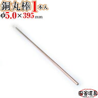 銅線 棒状 【 銅棒 φ5.0 mm 1本 395mm 】 別名・銅丸棒 レターパックライト OK！10本まで 田舎道具 針金…