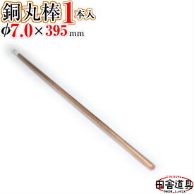 銅線 棒状 【 銅棒 φ7.0 mm 1本 395mm 】 別名・銅丸棒 レターパックライト OK！5本まで 田舎道具 針金 銅製 DIY針金 CU ワイヤー 線径7.0mm 1本入 銅丸棒 7.0 ミリ 395 ミリ アクセサリー フィギュア ホビー用ハンドメイド材料銅線