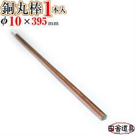 銅線 棒状 【 銅棒 φ10 mm 1本 395mm 】 別名・銅丸棒 レターパックライト OK！4本まで 田舎道具 針金 銅製 DIY針金 CU ワイヤー 線径10mm 1本入 銅丸棒 10 ミリ 395 ミリ アクセサリー フィギュア ホビー用ハンドメイド材料銅線