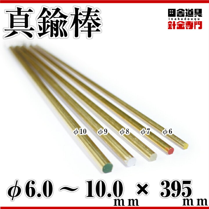 楽天市場 真鍮線 棒状 真鍮棒 F7 0 Mm 1本 395mm 別名 黄銅 棒 レターパックライト Ok 5本まで 田舎道具 針金 黄銅製 Diy針金 真鍮ワイヤー 線径 7 0mm 1本入 真鍮 棒 7 0 ミリ 395 ミリ アクセサリー フィギュア ホビー用 田舎道具と手作り暮らしの山崎商店