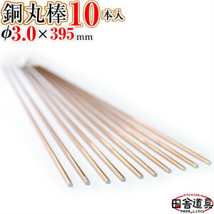  _ y _ 3.0 mm 10{ 395mm z ʖEۖ_ ^[pbNCg OKI10{܂ cɓ j  DIYj CU C[ a 3.0mm 10{ ۖ_ 3.0 ~ 395 ~ ANZT[ tBMA 