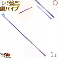 銅パイプ 外径 φ2.0 mm 395mm 1本入 メール便 OK