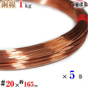  1kg #20 ×165m×5Zbg [  cɓ j C[ DIYj  20  ja 0.9 mm 165m×5 j ؋ j CU copper wire eX a ISiCg 
