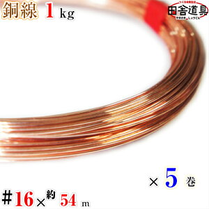 1kg #16 ×54m×5Zbg [  cɓ j C[ DIYj  16  ja 1.6 mm 54m×5 j ؋ j CU copper wire eX a ISiCg 