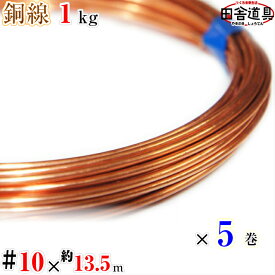 銅線 1kg巻 #10 ×約13.5m×5巻セット メール便 可 田舎道具 針金 正銅ワイヤー DIY針金 銅線 10 番 針金線径 3.2 mm 約13.5m×5巻 銅針金 銅筋金 正銅針金 CU線 copper wire テスラ缶 大和缶 オルゴナイト 自作