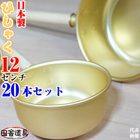 20本 セット ひしゃく 12cm　W440×D120×H60(深さ48柄310)mm　板厚0.5mm　容量約400cc　重さ70g　金色のひしゃく田舎道具　アルミ製 柄杓 12cm　深さ48mm　容量約400cc アルミ 水杓 12cm