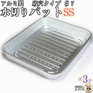 アルミ 水切りバット 7号 SSサイズ 3枚入
