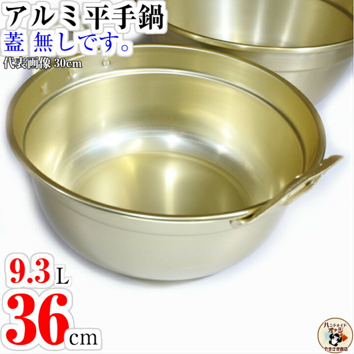 楽天市場】アルミ段付鍋 平手鍋 36cm 大鍋 容量9.3L 温活 温活グッズ 