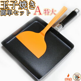 クーポンでお得 ！ 関東から九州まで送料500円 玉子焼き 器 簡単セット A 【セット内容】フッ素加工 卵焼き 器 特大 1枚 フライ返しターナー LL 各1ヶの セット ガス火専用