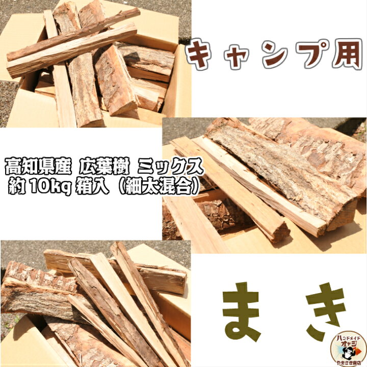 楽天市場】高知県 香美市 物部 産 自然乾燥 広葉樹 ミックス ( カシ ナラ ケヤキ クヌギ サクラ など) 細 太 混合 箱入 【 国産 キャンプ 用 薪 まき 約 10 kg 】 キャンプ ピザ窯 ストーブ 焚き木 楽天市場】高知県 香美市 物部 産 自然乾燥 広葉樹 ミックス ( カシ ナラ ケヤキ クヌギ サクラ など) 細 太 混合 箱入 【 国産 キャンプ 用 薪 まき 約 10 kg 】 キャンプ ピザ窯 ストーブ 焚き木