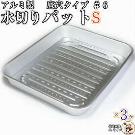 アルミ 水切りバット 6号 Sサイズ 3枚入