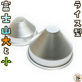 富士山 の ご飯型ライス型 【 ライス 型 富士山 ハンドル無 大と小 各1ヶ入 】 チキンライス チャーハン で 懐かしい お子様ランチ を