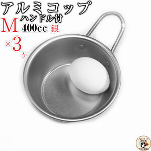 �����ޗ� ������ �ʎq �p �}�b�R�� �ɁI �y �A���~ �R�b�v �n���h���t �V���o�[ M 11cm 3�� �z W164×D119×H62mm �e��400cc ��0.6mm �d��50g �A���~�H�� ���� �{�E�� �X�^�b�L���O �~�j�{�E���}�b�R