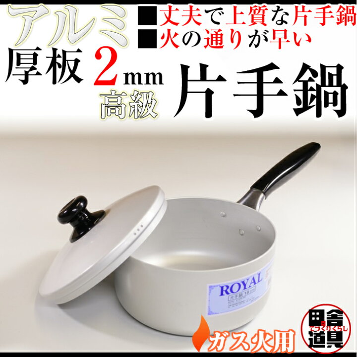 楽天市場】板厚2mm ガス火用 上質 かたてなべ 【 アルミ 厚板鍋高級 