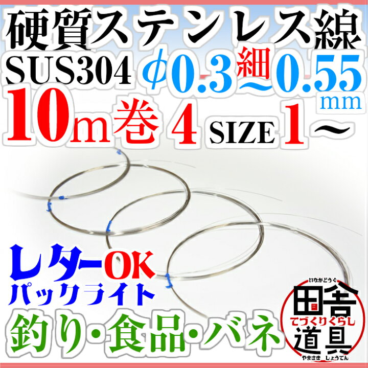 楽天市場 硬質線 ステンレス線 ステンレス針金 Sus304 18cr 8ni ピアノ線 オールステナイト 系 針金 サス304 針金 18クロムステンレス 針金 メール便 Ok ピアノ線 針金 線径0 55 0 3mm 10m巻 硬質ステンレス線 田舎道具と手作り暮らしの山崎商店