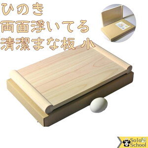 日本製 ひのき 両面 浮いてる 清潔 まな板 小 木製 33.5×21×高さ3(板厚1.4)cm