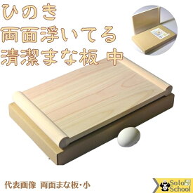 日本製 ひのき 両面 浮いてる 清潔　まな板 中 木製 41×24×高さ3（板厚1.4）cm