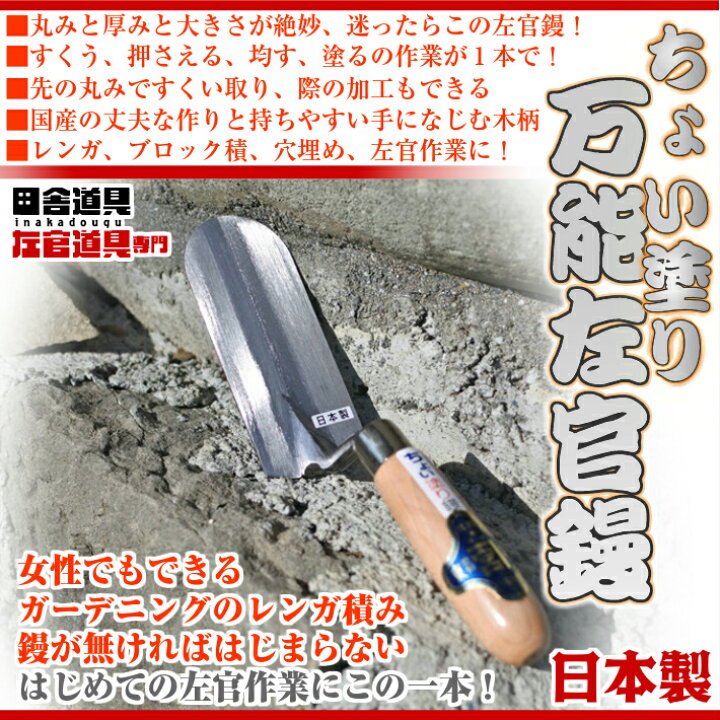 楽天市場】【万能左官鏝 厚板 丈夫 日本製 全長約25cm 木柄】すくう 