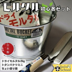 送料無料 日本製 左官 モルタル 初心者 セット セット内容 ドライ モルタル 2kg ひとつ で 3役 ちょい塗り 鏝 トタン バケツ ミニ 1ヶの セット はじめて の 花壇 作り 左官道具