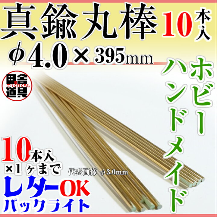 市場】真鍮線 棒状 【 真鍮棒 φ4.0 mm 10本 395mm 】 別名・黄銅 棒 レターパックライト 10本×1まで OK! 田舎道具 針金 黄銅製 DIY針金 真鍮ワイヤー 線径 4.0mm 10本入 真鍮 棒 4.0 ミリ 395 ミリ アクセサリー フィギュア ホビー用 : 市場】真鍮線 棒状 【 真鍮棒 φ4.0 mm 10本 395mm 】 別名・黄銅 棒 レターパックライト 10本×1まで OK! 田舎道具 針金 黄銅製 DIY針金 真鍮ワイヤー 線径 4.0mm 10本入 真鍮 棒 4.0 ミリ 395 ミリ アクセサリー フィギュア ホビー用 :