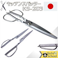 大人気 過ぎる キッチンバサミ 送料無料 メール便 発送 日本製 鳥部製作所　キッチンスパッター KS-203 …