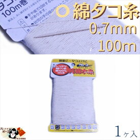 綿 100％ たこ糸 太さ0.7mm 長さ100m 1巻 たくみ 純綿 水糸 NO.3 メール便 OK