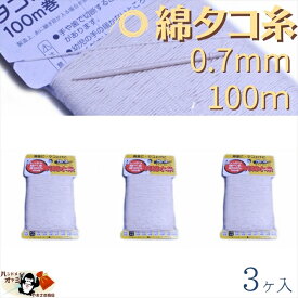 綿 100％ たこ糸 太さ0.7mm 長さ100m 3巻 たくみ 純綿 水糸 NO.3 メール便 OK