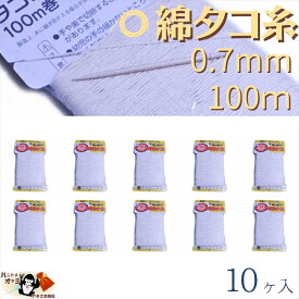 綿 100％ たこ糸 太さ0.7mm 長さ100m 10巻 たくみ 純綿 水糸 NO.3