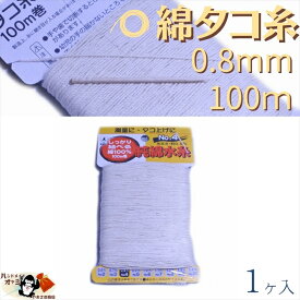 綿 100％ たこ糸 太さ0.8mm 長さ100m 1巻 たくみ 純綿 水糸 NO.4 メール便 OK
