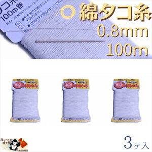 綿 100% たこ糸 太さ0.8mm 長さ100m 3巻 たくみ 純綿 水糸 NO.4 メール便 OK