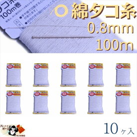 綿 100％ たこ糸 太さ0.8mm 長さ100m 10巻 たくみ 純綿 水糸 NO.4 メール便 OK