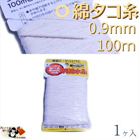 綿 100％ たこ糸 太さ0.9mm 長さ100m 1巻 たくみ 純綿 水糸 NO.5 メール便 OK