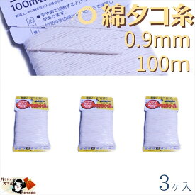綿 100％ たこ糸 太さ0.9mm 長さ100m 3巻 たくみ 純綿 水糸 NO.5 メール便 OK