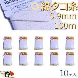 綿 100％ たこ糸 太さ0.9mm 長さ100m 10巻 たくみ 純綿 水糸 NO.5 メール便 OK