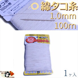 綿 100％ たこ糸 太さ1.0mm 長さ100m 1巻 たくみ 純綿 水糸 NO.6 メール便 OK