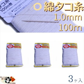 綿 100％ たこ糸 太さ1.0mm 長さ100m 3巻 たくみ 純綿 水糸 NO.6 メール便 OK