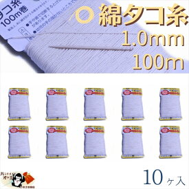 綿 100％ たこ糸 太さ1.0mm 長さ100m 10巻 たくみ 純綿 水糸 NO.6 メール便 OK