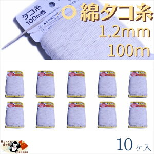 綿 100% たこ糸 太さ1.2mm 長さ100m 10巻 たくみ 純綿 水糸 NO.8 メール便 OK