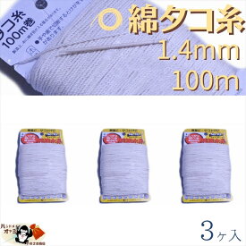 綿 100％ たこ糸 太さ1.4mm 長さ100m 3巻 たくみ 純綿 水糸 NO.10 メール便 OK
