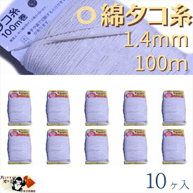 綿 100％ たこ糸 太さ1.4mm 長さ100m 10巻 たくみ 純綿 水糸 NO.10 メール便 OK