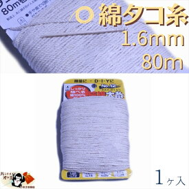 綿 100％ たこ糸 太さ1.6mm 長さ80m 1巻 たくみ 純綿 水糸 NO.12 メール便 OK