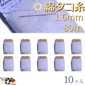 綿 100％ たこ糸 太さ1.6mm 長さ80m 10巻 たくみ 純綿 水糸 NO.12 メール便 OK