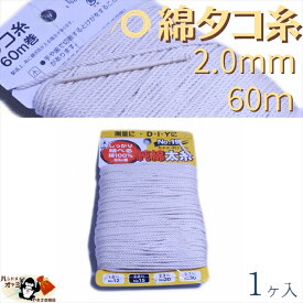綿 100％ たこ糸 太さ2.0mm 長さ60m 1巻 たくみ 純綿 水糸 NO.15 メール便 OK