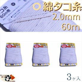綿 100％ たこ糸 太さ2.0mm 長さ60m 3巻 たくみ 純綿 水糸 NO.15 メール便 OK