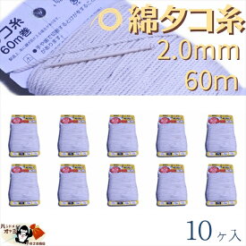 綿 100％ たこ糸 太さ2.0mm 長さ60m 10巻 たくみ 純綿 水糸 NO.15 メール便 OK